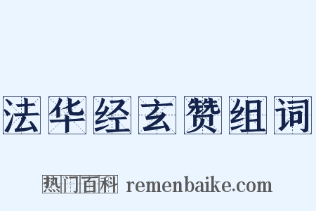 法华经玄赞组词是什么意思的图片